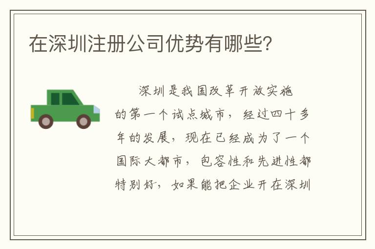 在深圳注冊(cè)公司優(yōu)勢(shì)有哪些？