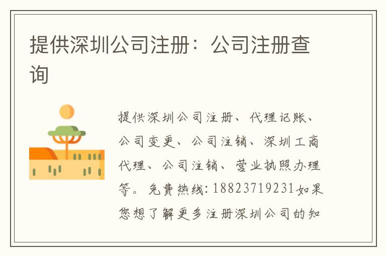 提供深圳公司注冊(cè)：公司注冊(cè)查詢