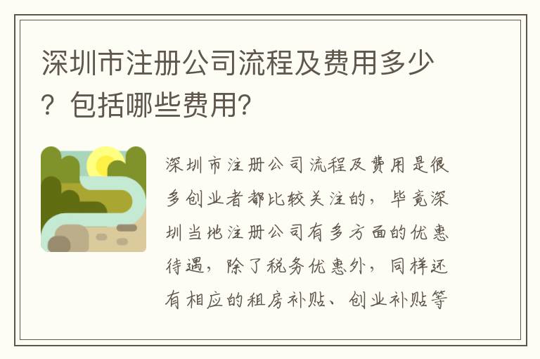 深圳市注冊公司流程及費用多少？包括哪些費用？