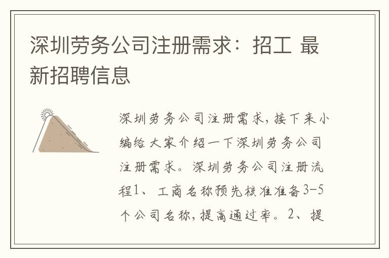 深圳勞務公司注冊需求：招工 最新招聘信息