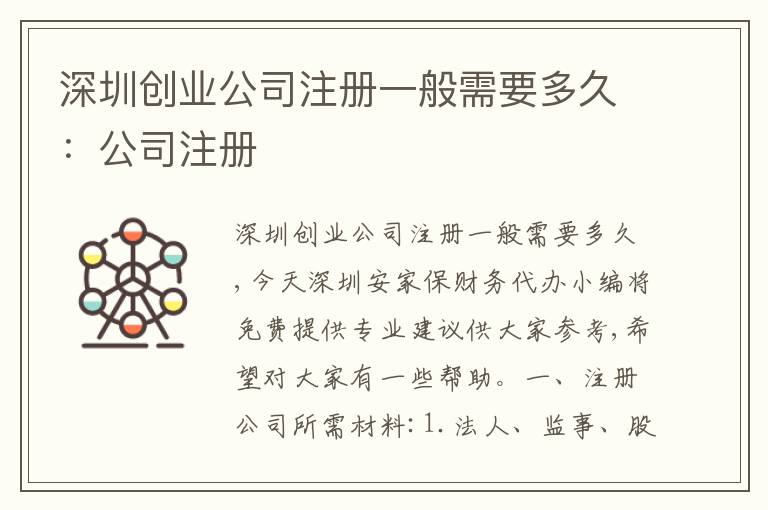 深圳創(chuàng)業(yè)公司注冊(cè)一般需要多久：公司注冊(cè)