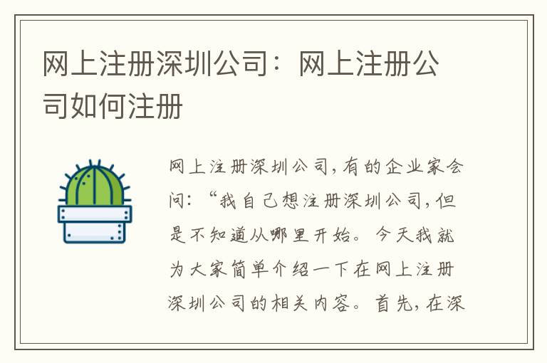 網(wǎng)上注冊(cè)深圳公司：網(wǎng)上注冊(cè)公司如何注冊(cè)