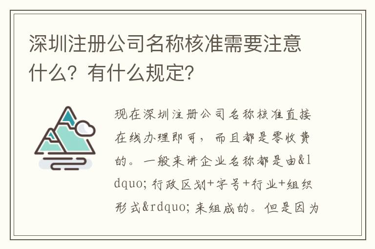 深圳注冊公司名稱核準(zhǔn)需要注意什么？有什么規(guī)定？