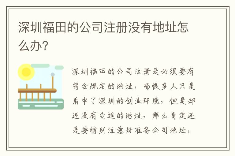 深圳福田的公司注冊(cè)沒(méi)有地址怎么辦？