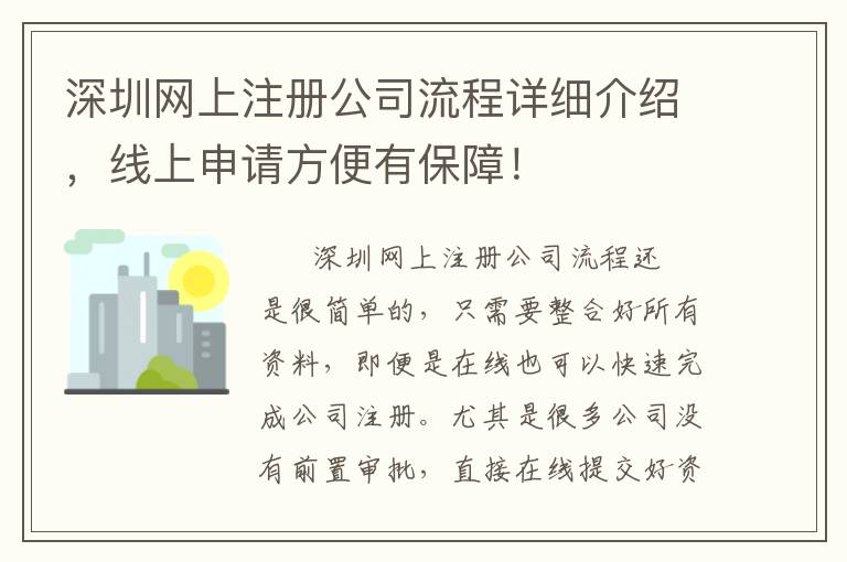 深圳網(wǎng)上注冊公司流程詳細(xì)介紹，線上申請方便有保障！