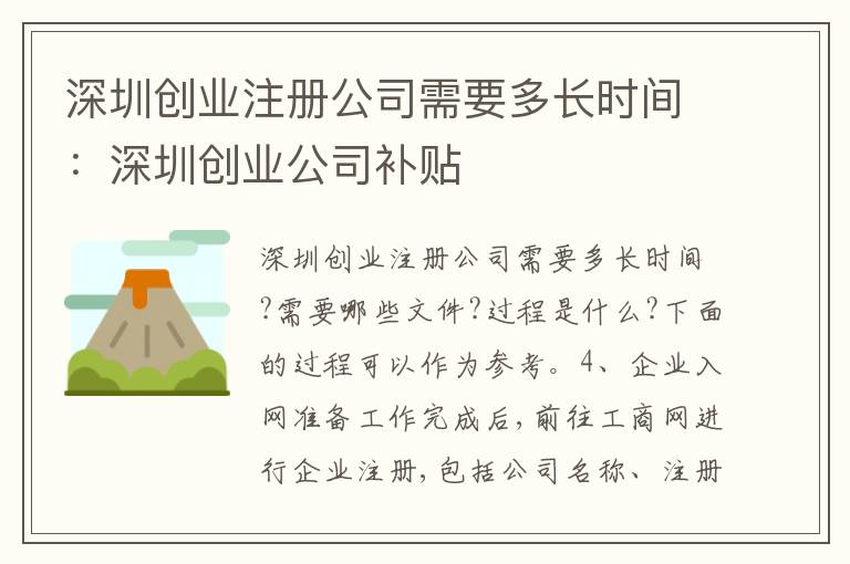 深圳創(chuàng)業(yè)注冊(cè)公司需要多長時(shí)間：深圳創(chuàng)業(yè)公司補(bǔ)貼