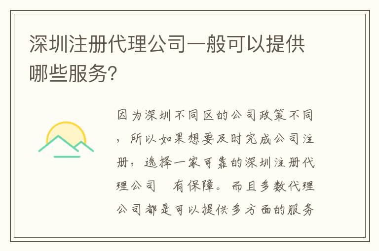 深圳注冊(cè)代理公司一般可以提供哪些服務(wù)？