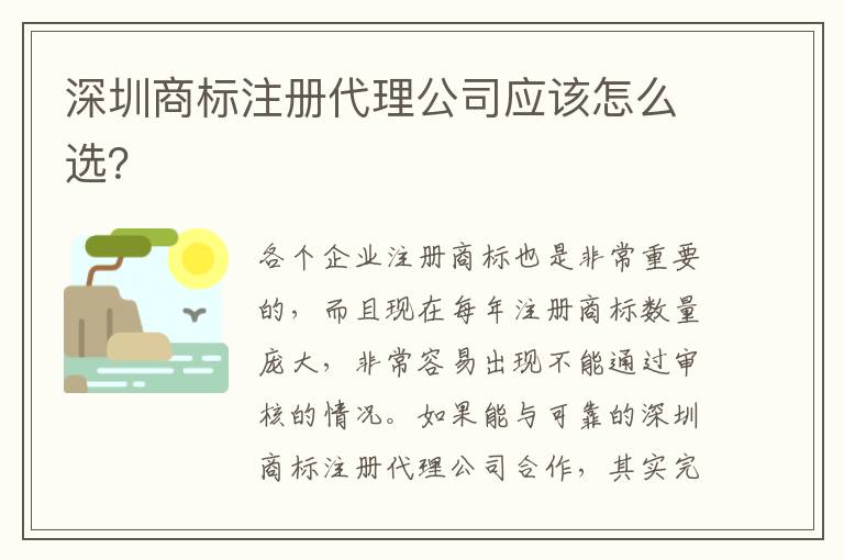 深圳商標(biāo)注冊(cè)代理公司應(yīng)該怎么選？