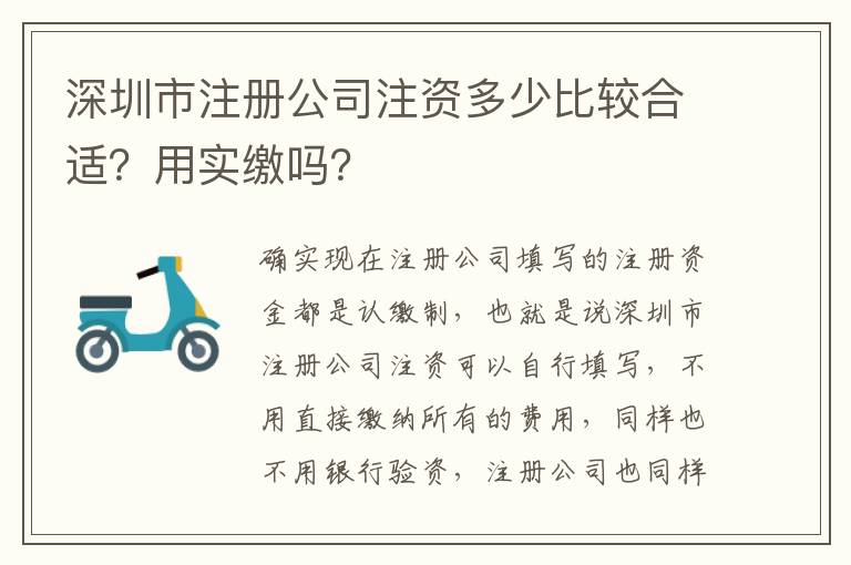 深圳市注冊公司注資多少比較合適？用實(shí)繳嗎？