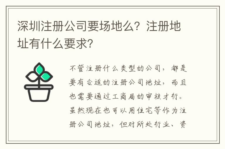 深圳注冊公司要場地么？注冊地址有什么要求？