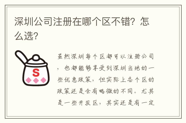深圳公司注冊在哪個(gè)區(qū)不錯(cuò)？怎么選？