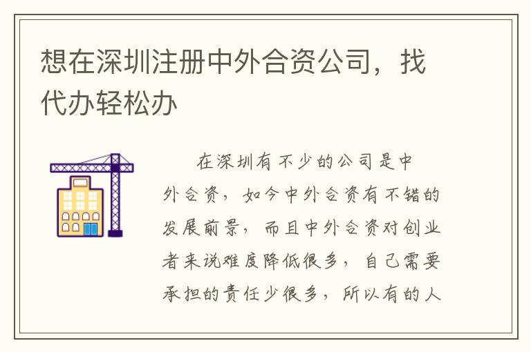 想在深圳注冊中外合資公司，找代辦輕松辦