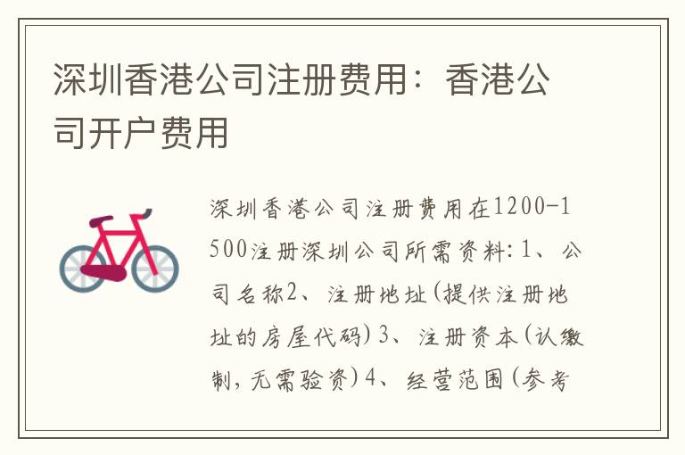 深圳香港公司注冊(cè)費(fèi)用：香港公司開(kāi)戶費(fèi)用