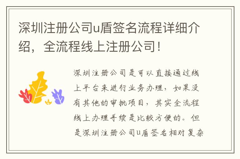 深圳注冊公司u盾簽名流程詳細(xì)介紹，全流程線上注冊公司！