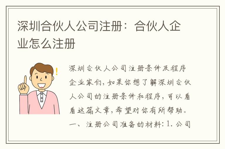 深圳合伙人公司注冊：合伙人企業(yè)怎么注冊