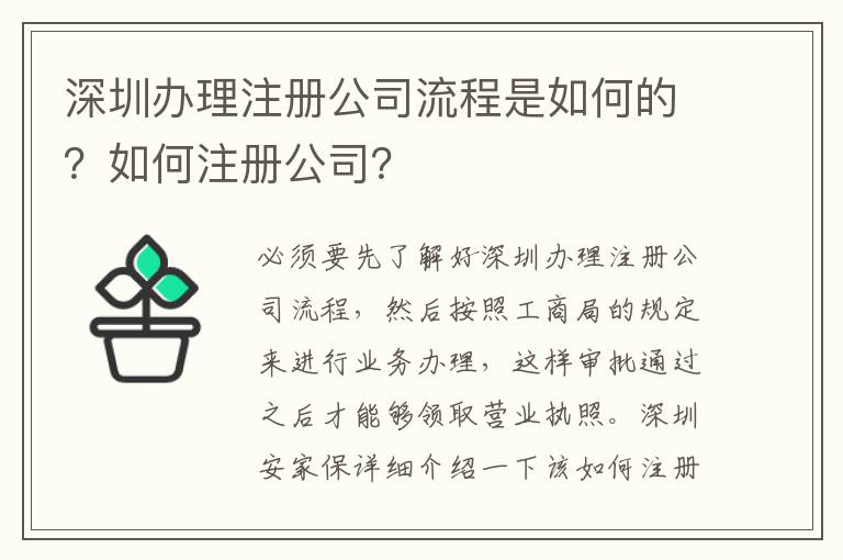 深圳辦理注冊公司流程是如何的？如何注冊公司？