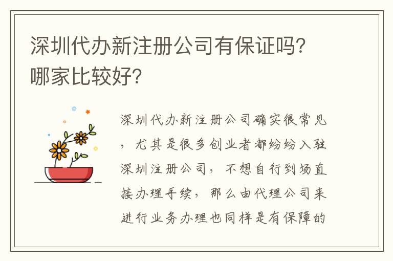 深圳代辦新注冊(cè)公司有保證嗎？哪家比較好？