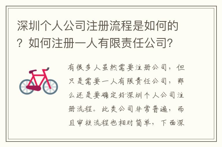 深圳個人公司注冊流程是如何的？如何注冊一人有限責任公司？