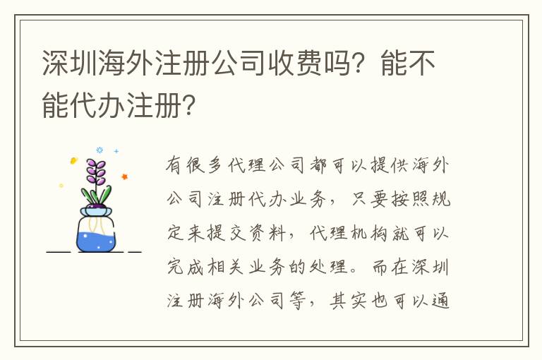 深圳海外注冊公司收費嗎？能不能代辦注冊？