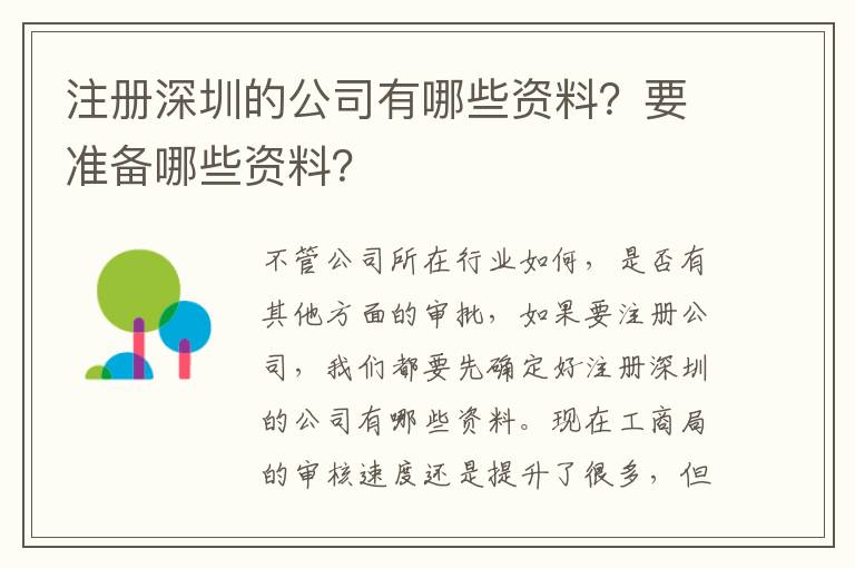 注冊深圳的公司有哪些資料？要準(zhǔn)備哪些資料？