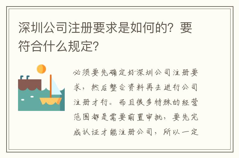深圳公司注冊要求是如何的？要符合什么規(guī)定？