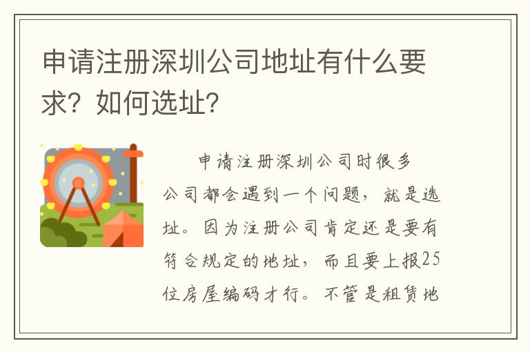 申請注冊深圳公司地址有什么要求？如何選址？