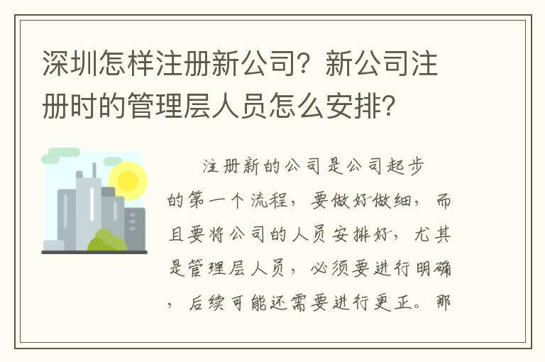 深圳怎樣注冊新公司？新公司注冊時的管理層人員怎么安排？