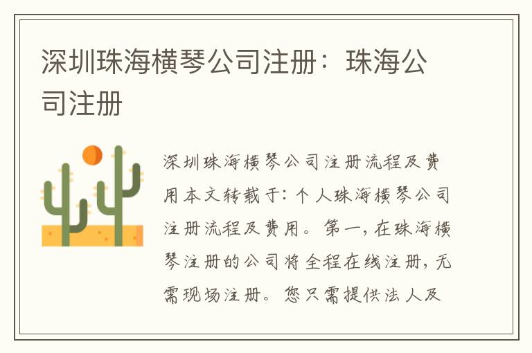 深圳珠海橫琴公司注冊(cè)：珠海公司注冊(cè)