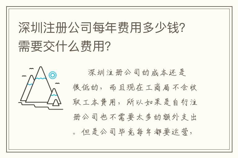 深圳注冊公司每年費用多少錢？需要交什么費用？