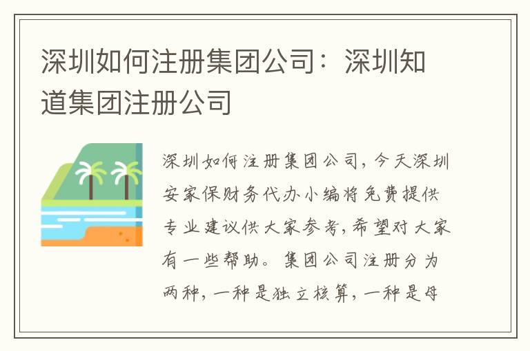 深圳如何注冊集團(tuán)公司：深圳知道集團(tuán)注冊公司