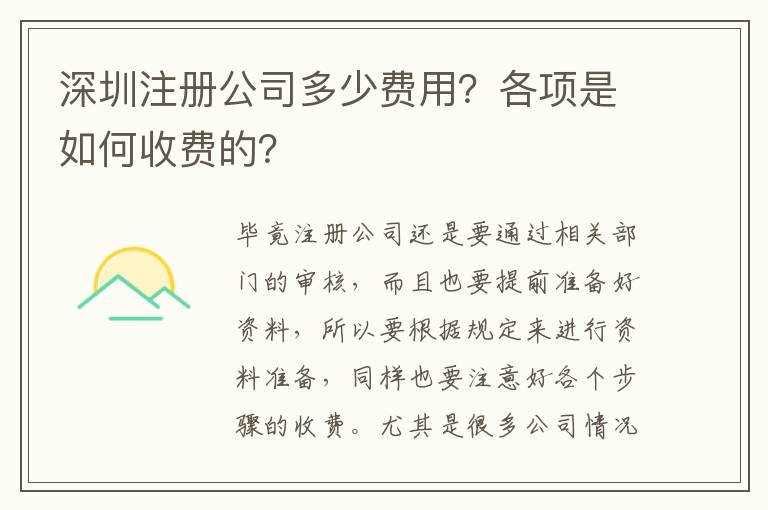 深圳注冊(cè)公司多少費(fèi)用？各項(xiàng)是如何收費(fèi)的？