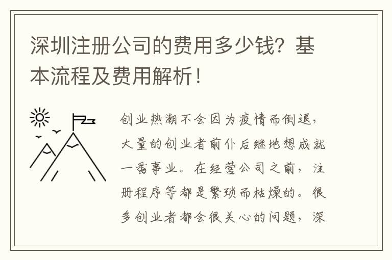 深圳注冊(cè)公司的費(fèi)用多少錢(qián)？基本流程及費(fèi)用解析！