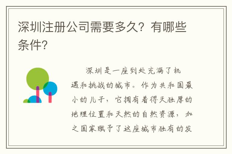 深圳注冊(cè)公司需要多久？有哪些條件？