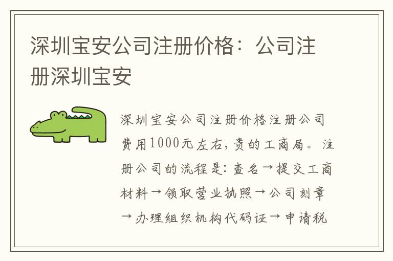 深圳寶安公司注冊(cè)價(jià)格：公司注冊(cè)深圳寶安