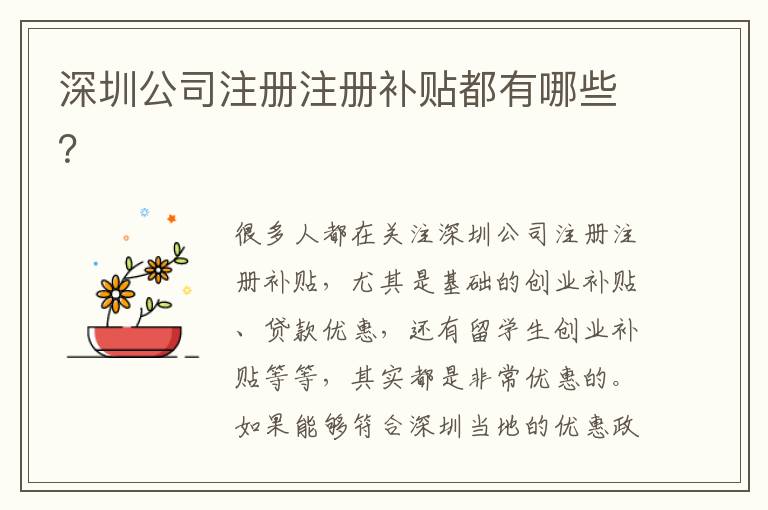 深圳公司注冊注冊補貼都有哪些？