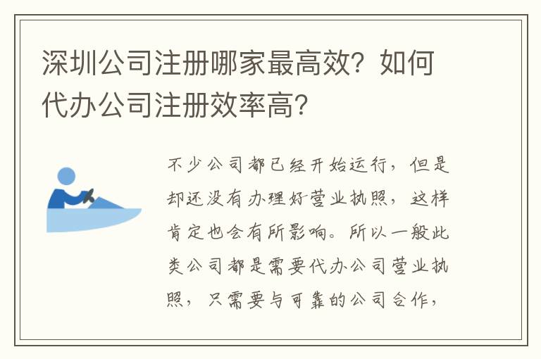 深圳公司注冊哪家最高效？如何代辦公司注冊效率高？