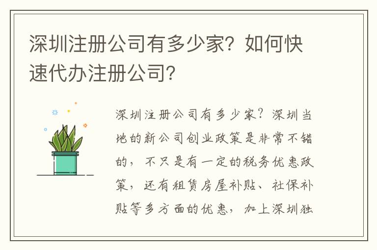 深圳注冊公司有多少家？如何快速代辦注冊公司？