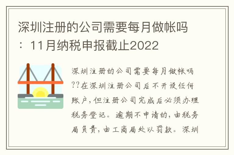 深圳注冊(cè)的公司需要每月做帳嗎：11月納稅申報(bào)截止2022