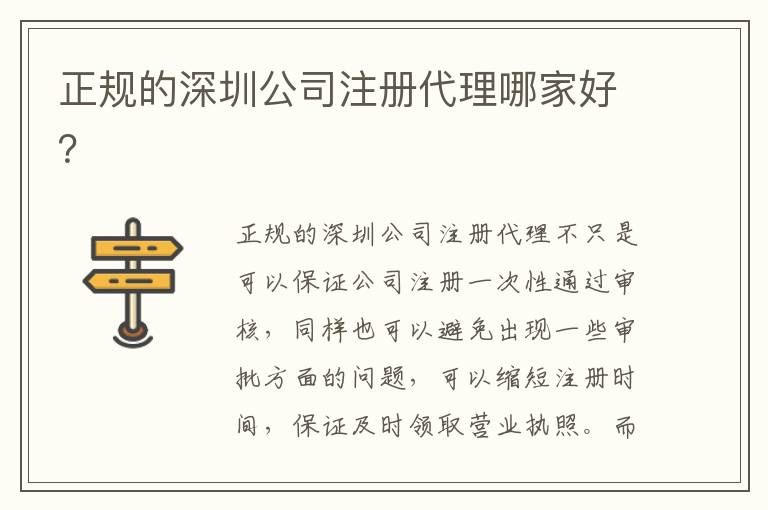 正規(guī)的深圳公司注冊代理哪家好？