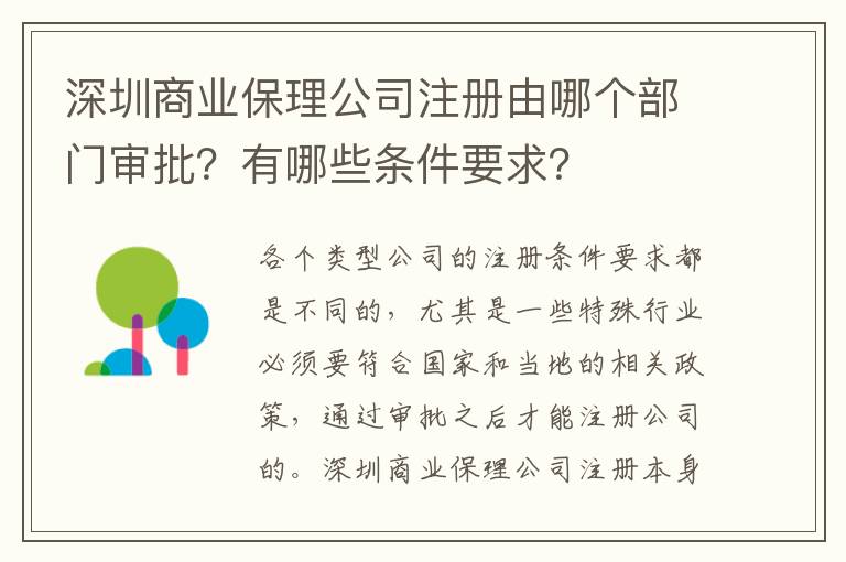 深圳商業(yè)保理公司注冊(cè)由哪個(gè)部門審批？有哪些條件要求？