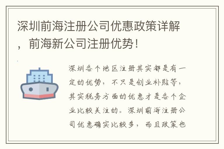 深圳前海注冊(cè)公司優(yōu)惠政策詳解，前海新公司注冊(cè)優(yōu)勢(shì)！
