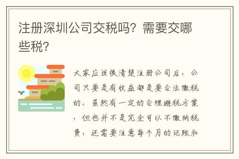 注冊深圳公司交稅嗎？需要交哪些稅？