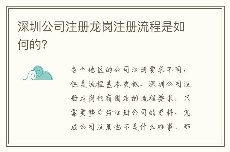 深圳公司注冊龍崗注冊流程是如何的？