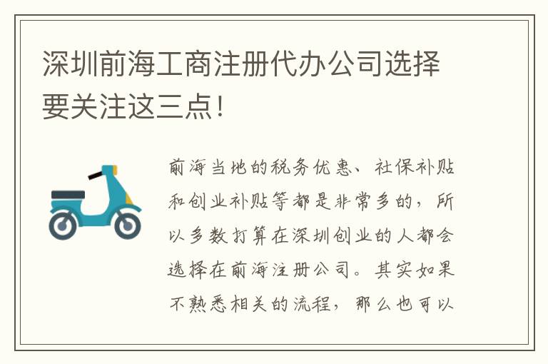 深圳前海工商注冊代辦公司選擇要關(guān)注這三點(diǎn)！