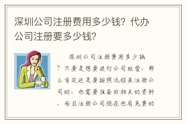 深圳公司注冊費用多少錢？代辦公司注冊要多少錢？