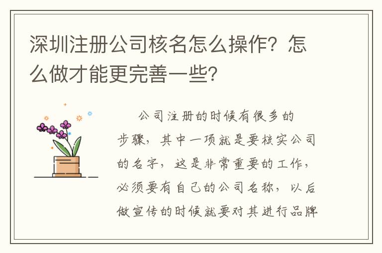 深圳注冊公司核名怎么操作？怎么做才能更完善一些？