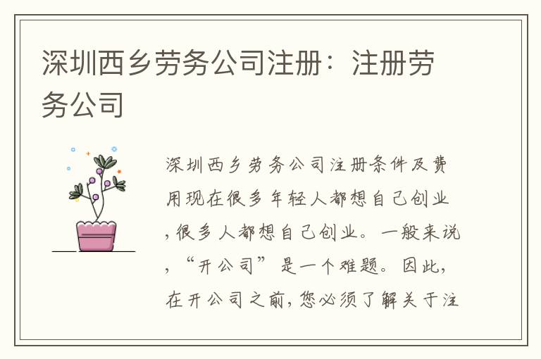 深圳西鄉(xiāng)勞務公司注冊：注冊勞務公司
