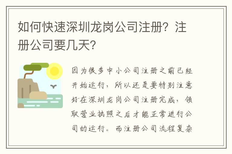 如何快速深圳龍崗公司注冊？注冊公司要幾天？