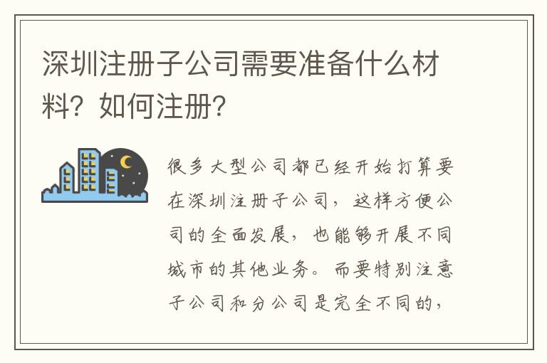深圳注冊子公司需要準(zhǔn)備什么材料？如何注冊？