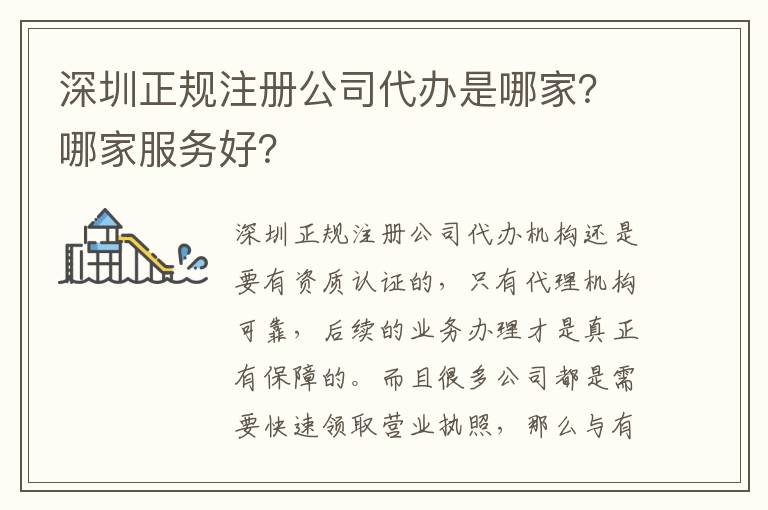 深圳正規(guī)注冊公司代辦是哪家？哪家服務好？
